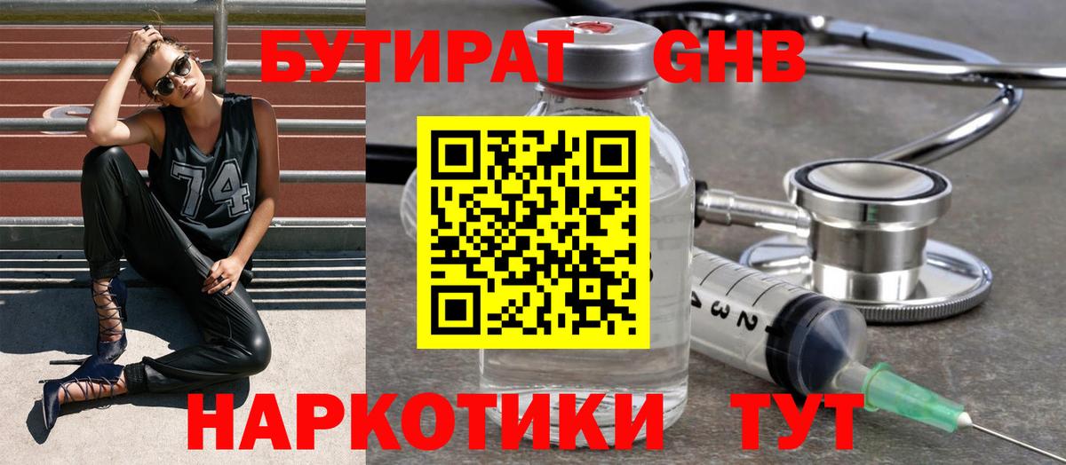 БУТИРАТ GHB Саров