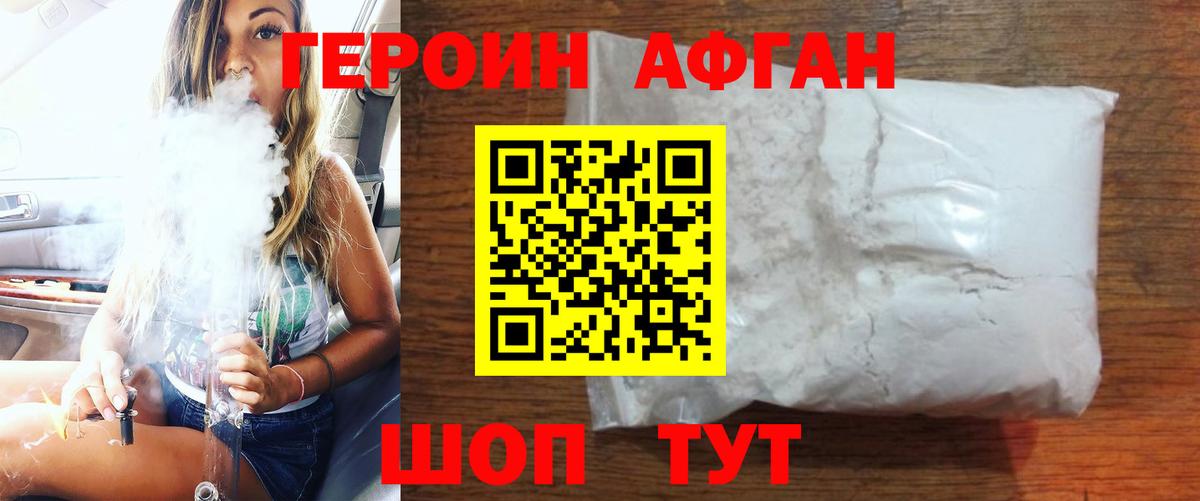 ГЕРОИН афганец Саров